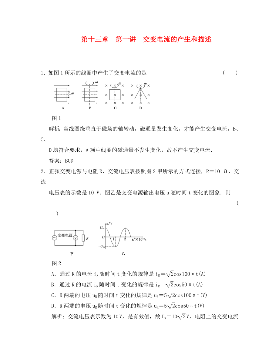 【創(chuàng)新方案】2020年高考物理一輪復(fù)習 同步課時作業(yè)及單元檢測 第十三章 第一講 交變電流的產(chǎn)生和描述 大綱人教版_第1頁