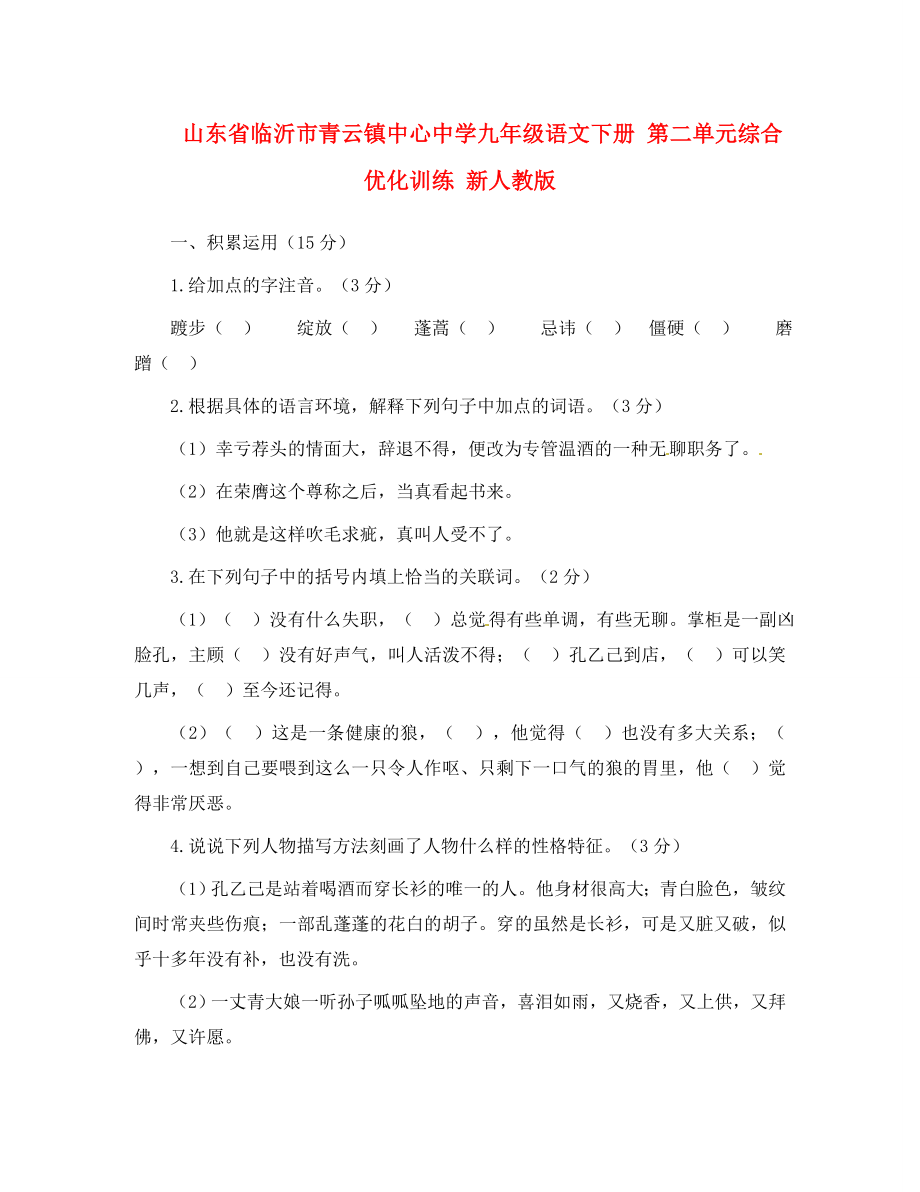 山东省临沂市青云镇中心中学九年级语文下册 第二单元综合优化训练 新人教版（通用）_第1页