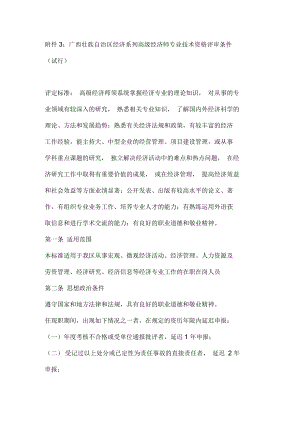 广西壮族自治区经济系列高级经济师专业技术资格评审条件(试行)