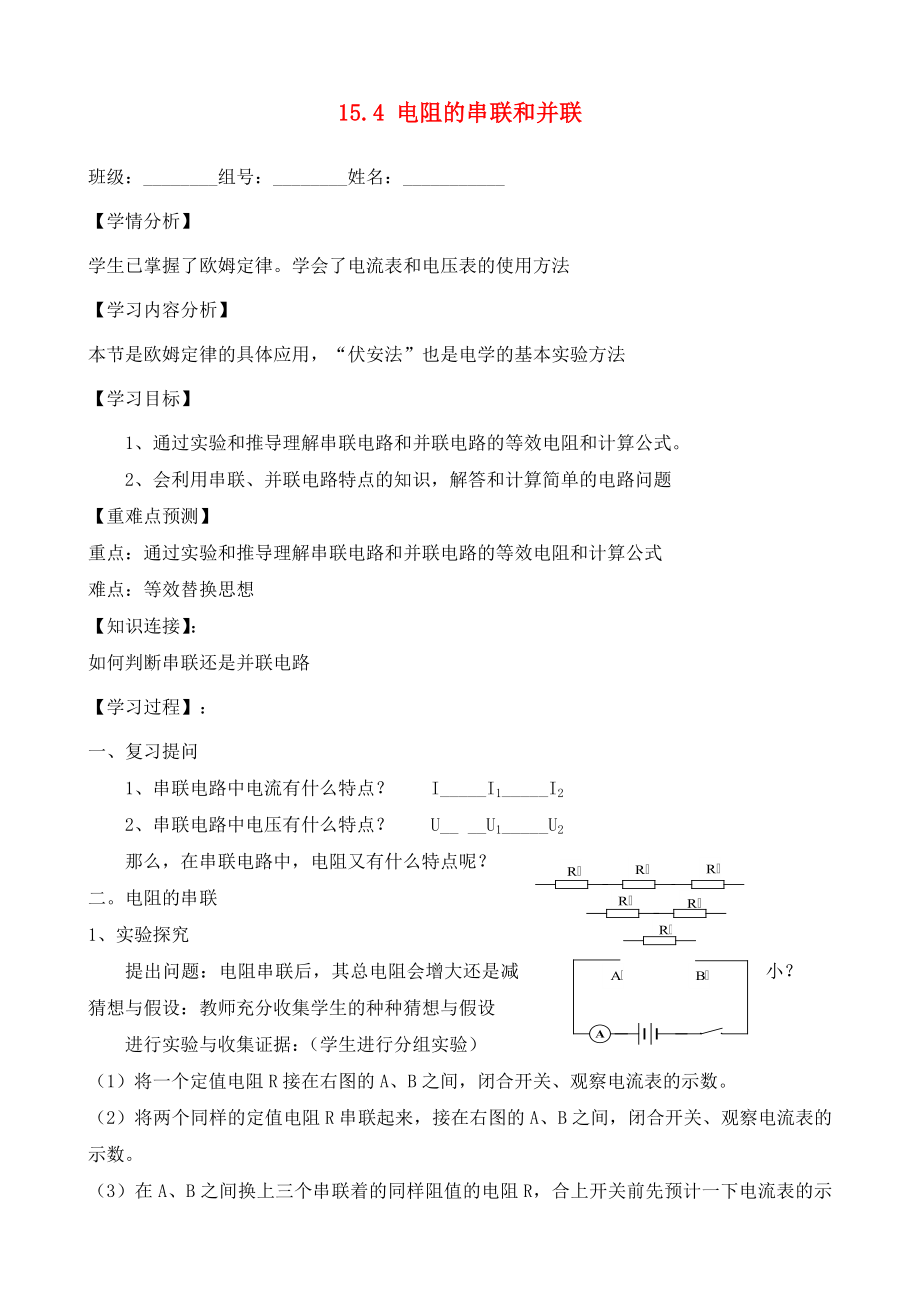 福建省南安市石井鎮(zhèn)厚德中學(xué)九年級物理全冊 15.4 電阻的串聯(lián)和并聯(lián)導(dǎo)學(xué)案（無答案）（新版）滬科版_第1頁