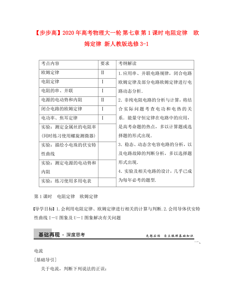 【步步高】2020年高考物理大一輪 第七章 第1課時 電阻定律　歐姆定律 新人教版選修3-1_第1頁