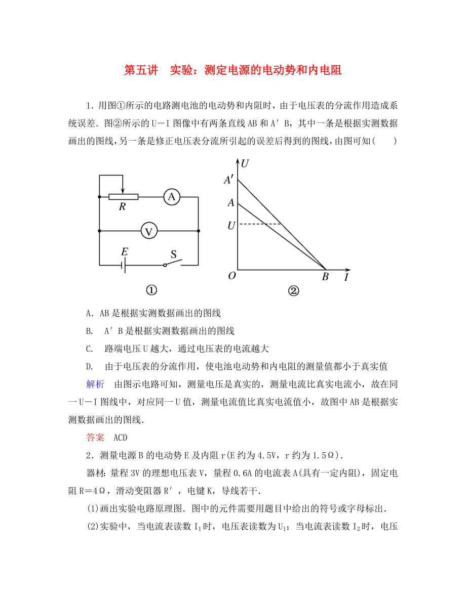 【名師一號】2020屆高三物理一輪復(fù)習(xí) 7-5 實驗：測定電源的電動勢和內(nèi)電阻課時檢測 新人教版（通用）_第1頁