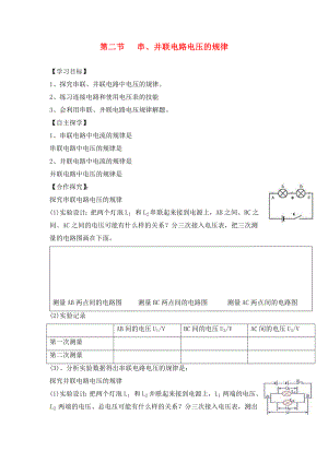 湖南省株洲市天元區(qū)馬家河中學(xué)九年級(jí)物理全冊(cè) 第16章 電壓 電阻 第2節(jié) 串、并聯(lián)電路電壓的規(guī)律導(dǎo)學(xué)案（無(wú)答案）（新版）新人教版