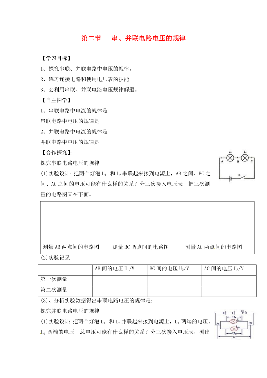 湖南省株洲市天元區(qū)馬家河中學(xué)九年級物理全冊 第16章 電壓 電阻 第2節(jié) 串、并聯(lián)電路電壓的規(guī)律導(dǎo)學(xué)案（無答案）（新版）新人教版_第1頁