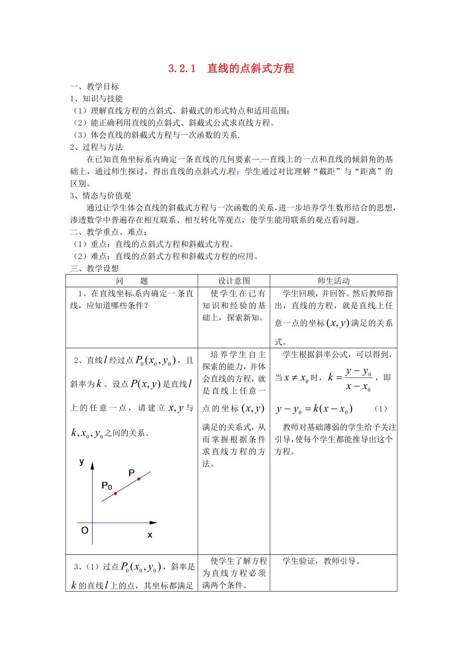 高中數(shù)學(xué) 第三章《直線的點斜式方程》教案 新人教A版必修2_第1頁