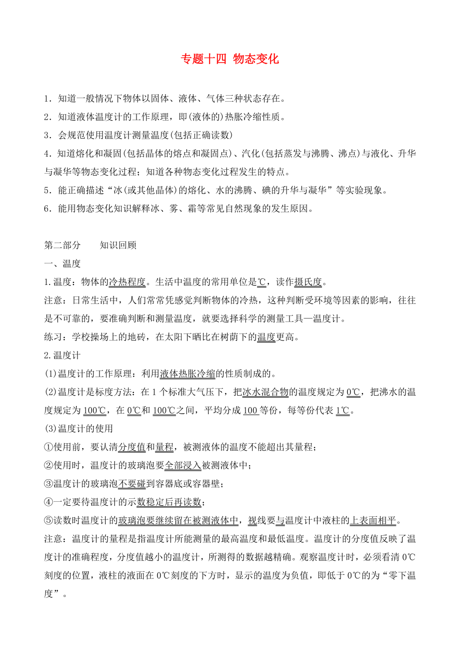 四川省射洪外國語學(xué)校2020屆中考物理 專題十四 物態(tài)變化復(fù)習(xí)（無答案）_第1頁