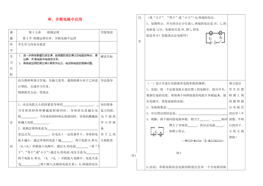 貴州省六盤水市第十三中學(xué)九年級物理全冊 第十七章 第4節(jié) 歐姆定律在串、并聯(lián)電路中應(yīng)用導(dǎo)學(xué)案（無答案） （新版）新人_第1頁