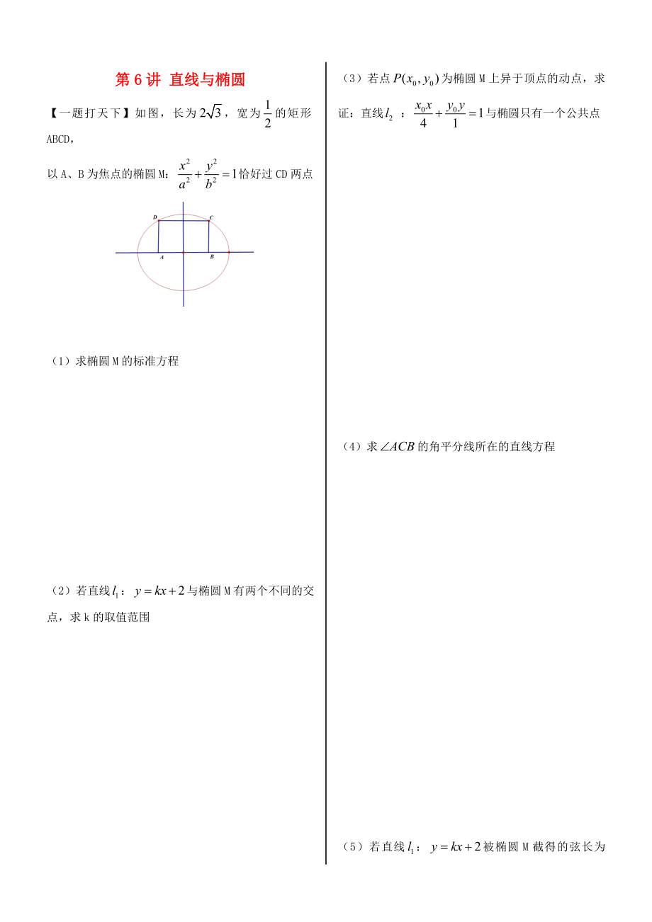 福建省晉江二中2020屆高三數(shù)學(xué)一輪專題復(fù)習(xí) 第八章 第6講 直線與橢圓 理（無(wú)答案）_第1頁(yè)