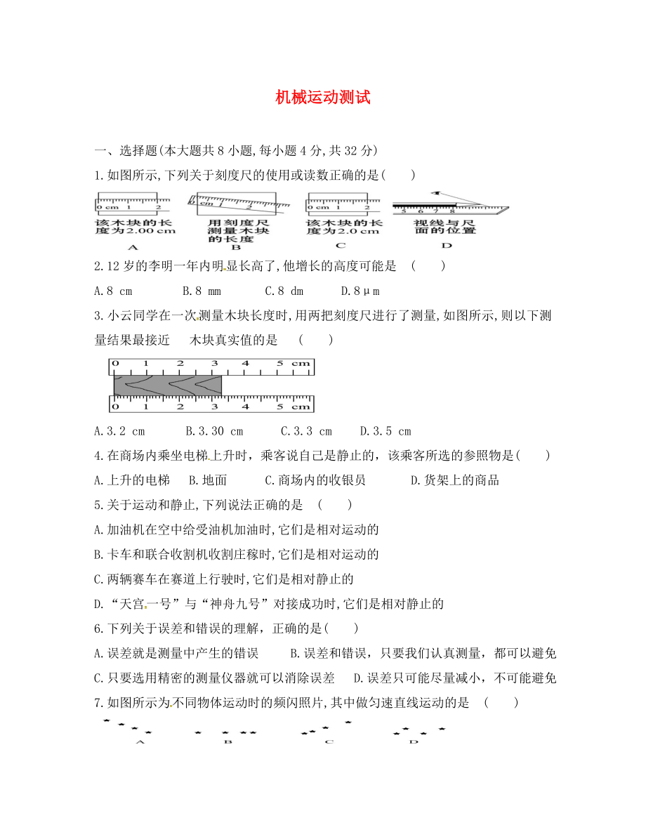 海南省華僑中學三亞學校八年級物理上冊 第一章 機械運動測試題（無答案）（新版）新人教版_第1頁