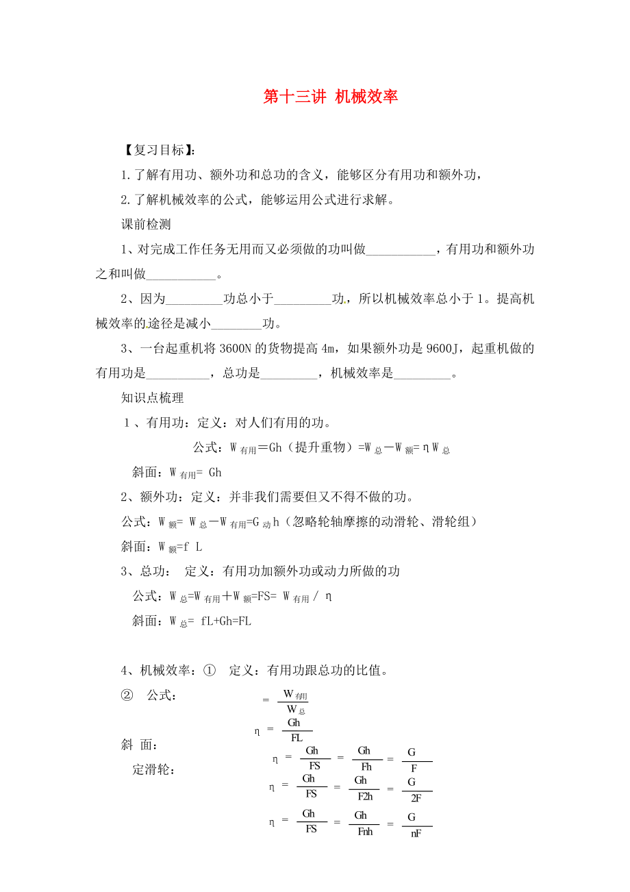 甘肅省民勤縣第六中學(xué)2020年中考物理總復(fù)習(xí) 第13講 機(jī)械效率學(xué)案（無答案）_第1頁