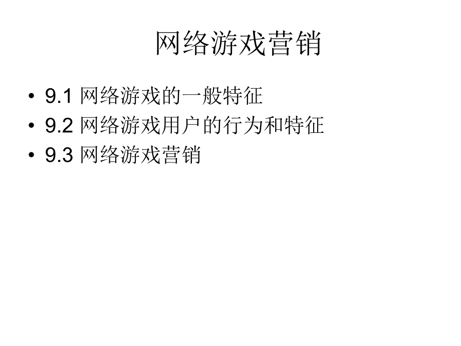 网络游戏营销( 21)_第1页