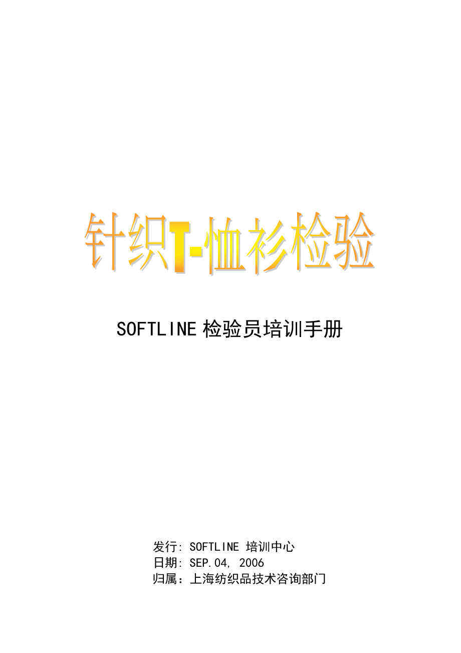 SOFTLINE检验员培训手册-T-shirt检验课程_第1页
