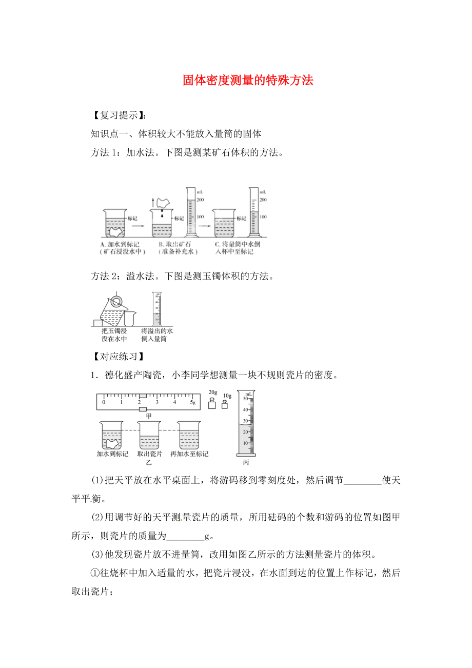 遼寧省東港市小甸子中學(xué)2020屆九年級物理總復(fù)習(xí) 固體密度測量的特殊方法學(xué)案（無答案）_第1頁