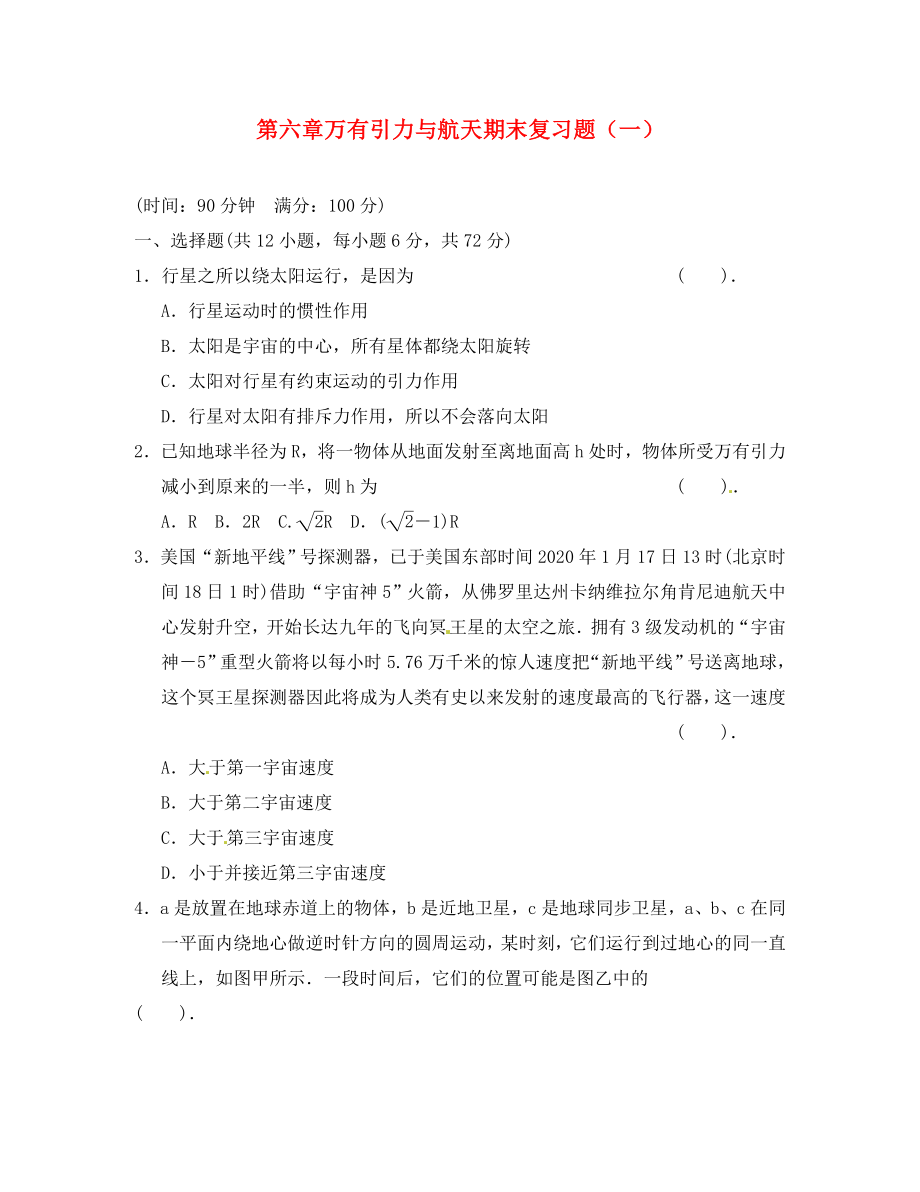 山東省聊城市第三中學高中物理 萬有引力（一）期末復習題 新人教版必修2（通用）_第1頁