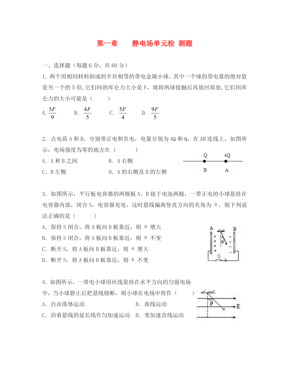 山東省高密市第三中學(xué)高中物理 第一章 靜電場(chǎng)單元測(cè)試二 新人教版選修3-1（通用）_第1頁(yè)