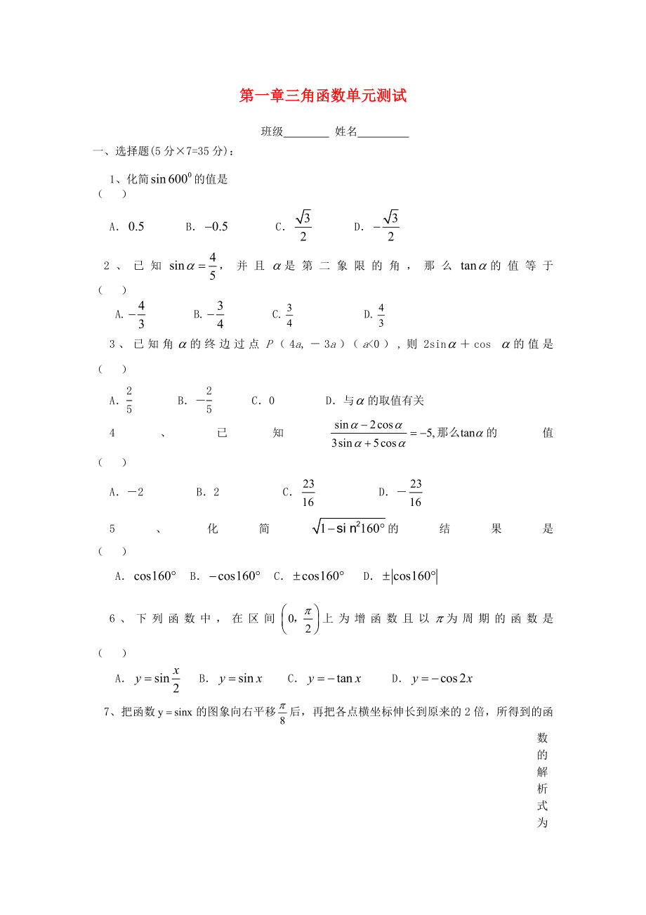 高中數(shù)學(xué) 第一章 三角函數(shù)單元測(cè)試 新人教版必修4_第1頁(yè)