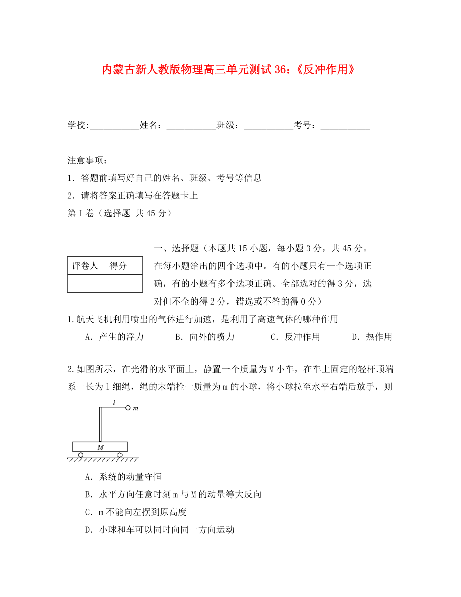 內蒙古高三物理 單元知識點測試36《反沖作用》_第1頁