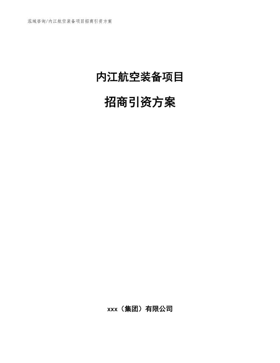 内江航空装备项目招商引资方案【模板范本】_第1页