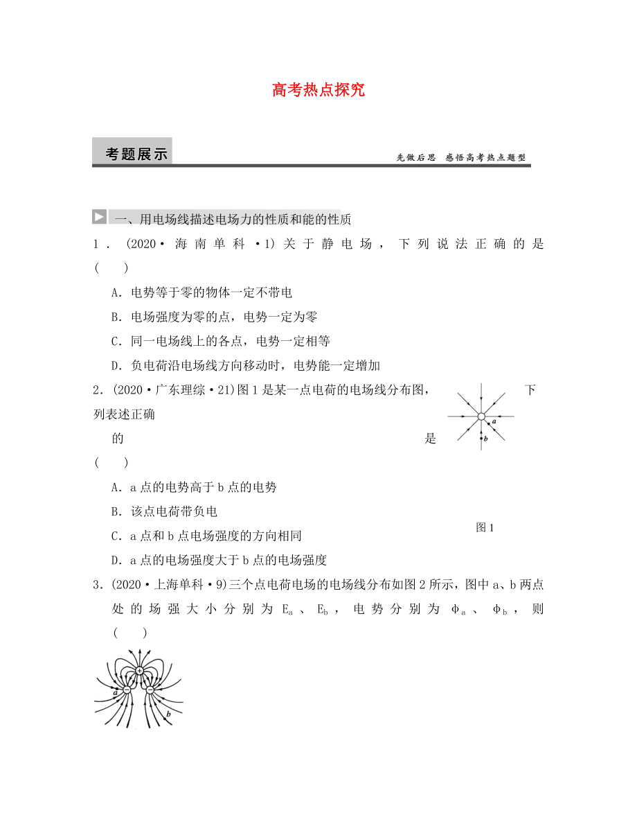 【步步高】2020年高考物理大一轮 第六章 高考热点探究 新人教版选修3-1（通用）_第1页