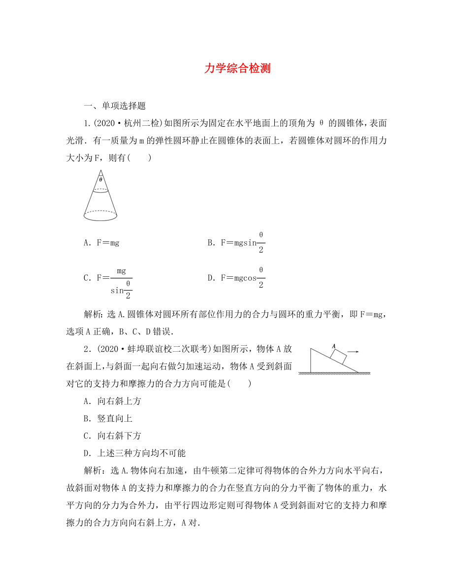 優(yōu)化方案（浙江專用）2020版高考物理二輪復(fù)習(xí) 第一部分 力學(xué)綜合檢測_第1頁