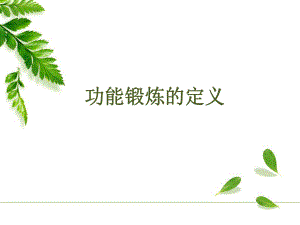 功能鍛煉與康復(fù)PPT參考課件.pptx