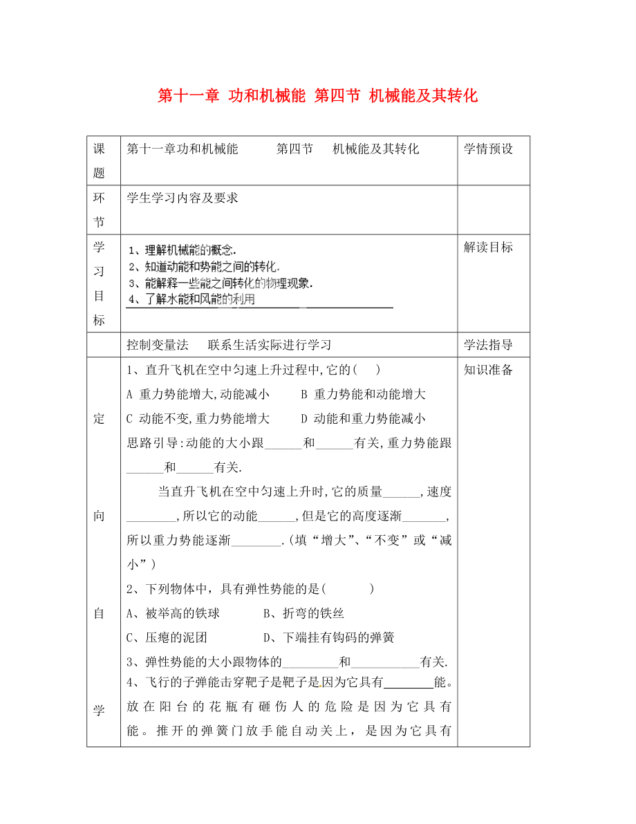 贵州省六盘水市第十三中学八年级物理下册 第十一章 功和机械能 第四节 机械能及其转化导学案1（无答案）（新版）新人教版_第1页