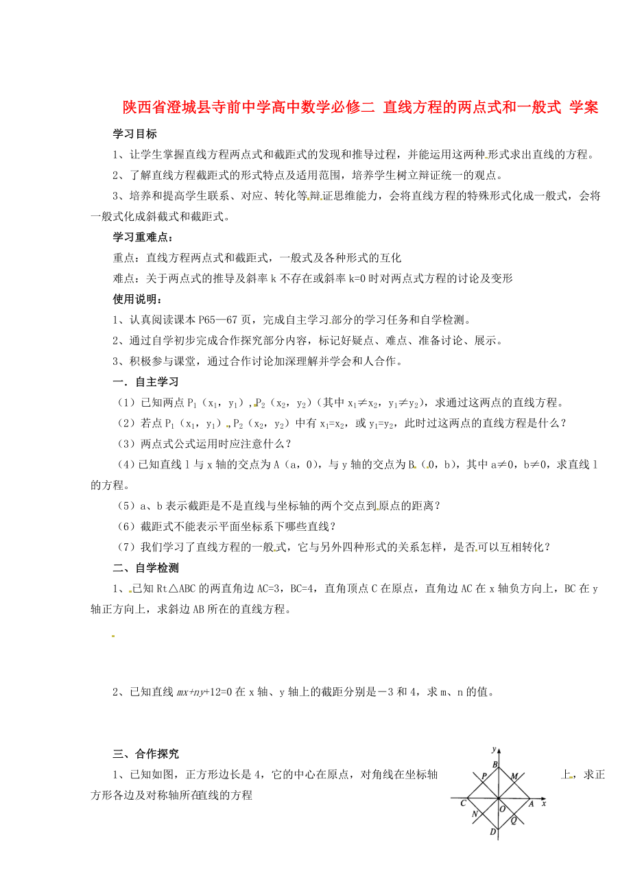 陜西省澄城縣寺前中學(xué)高中數(shù)學(xué) 直線方程的兩點式和一般式學(xué)案_第1頁