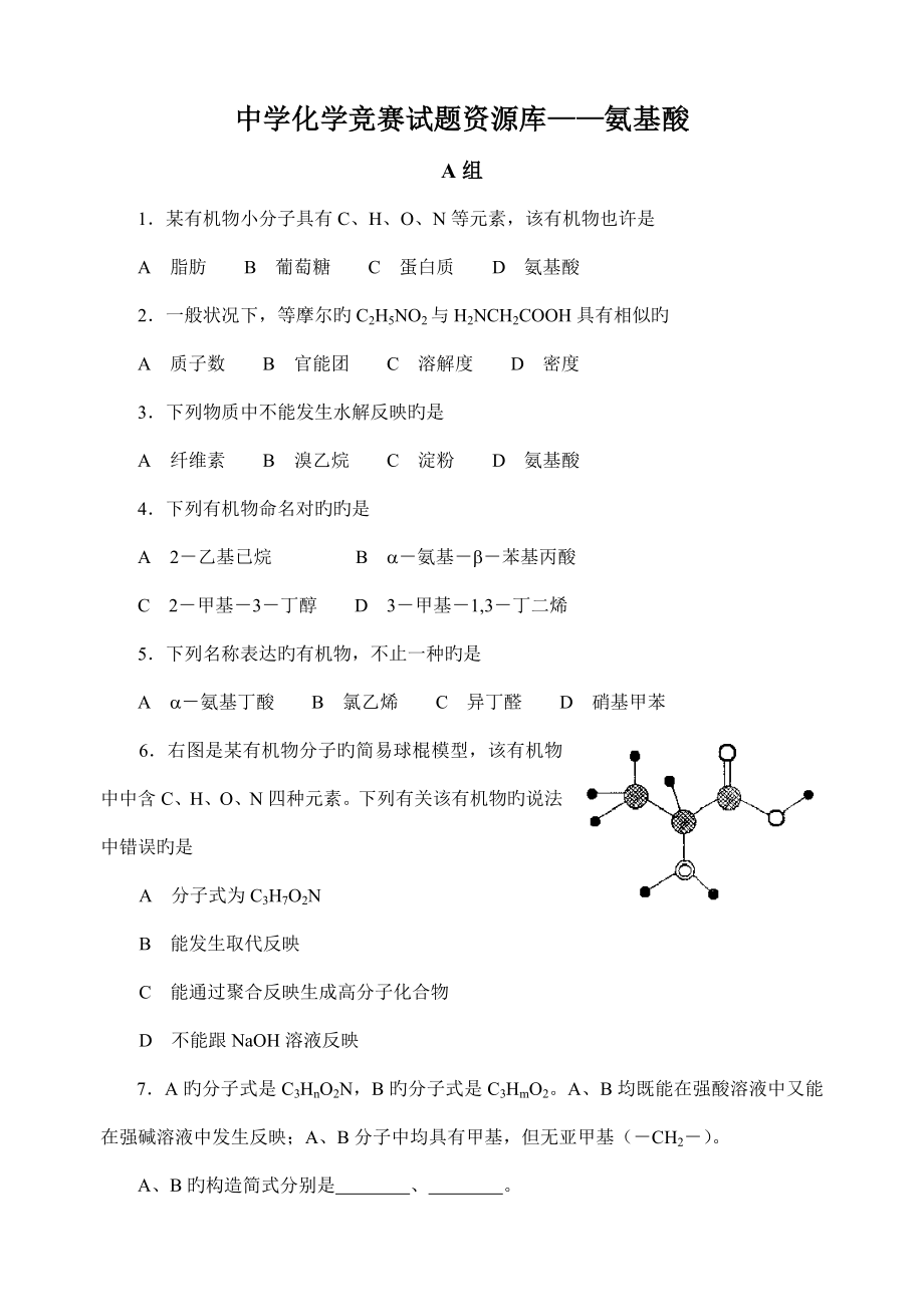 2022中学化学竞赛试题资源库氨基酸_第1页