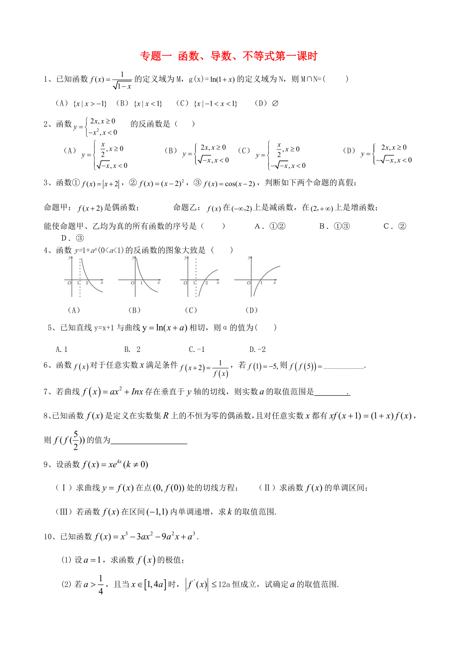 高三數(shù)學(xué)二輪 專題一 函數(shù)、導(dǎo)數(shù)、不等式_第1頁