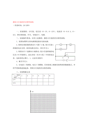 四川省2020屆普通高中物理 學(xué)業(yè)水平考試實(shí)驗(yàn)操作考查試題（三）《描繪小燈泡的伏安特性曲線》（無(wú)答案）