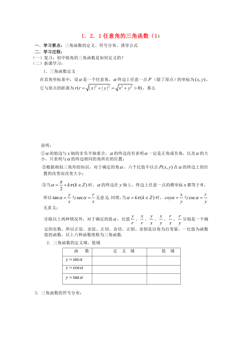 遼寧省大連市理工大學(xué)附屬高中數(shù)學(xué) 任意角的三角函數(shù)（1）學(xué)案 新人教B版必修4_第1頁