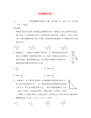 江蘇省2020年高考物理復(fù)習(xí) 選擇題滿分練7（無答案）