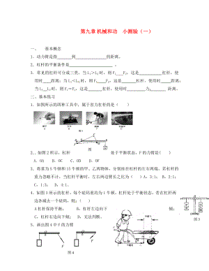 北京市萬壽寺中學(xué)八年級物理下冊《第九章 機(jī)械和功》小測驗（無答案） 新人教版（通用）