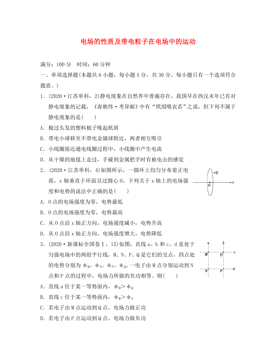 江蘇省2020年高考物理復(fù)習(xí) 導(dǎo)航卷六 電場(chǎng)的性質(zhì)及帶電粒子在電場(chǎng)中的運(yùn)動(dòng)（無(wú)答案）_第1頁(yè)