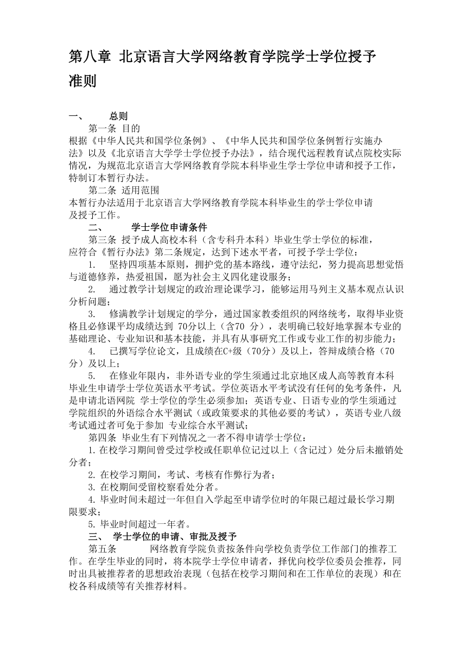 北京语言大学网络教育学院学士学位授予准则_第1页