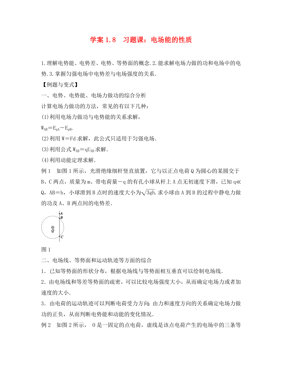 云南省德宏州梁河县高中物理 第一章 静电场 1.8 电场能的性质学案（无答案）新人教版选修3-1（通用）_第1页