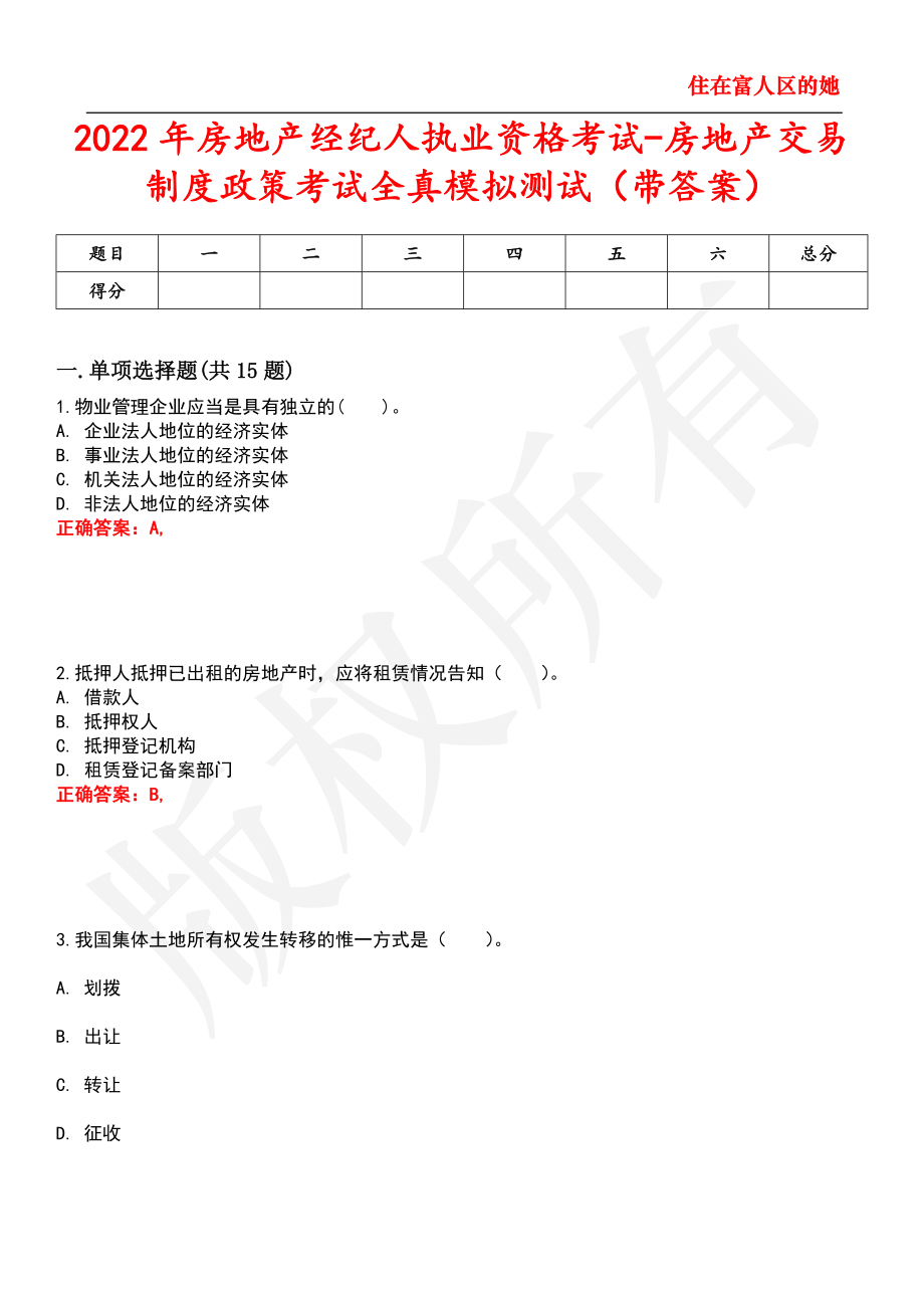 2022年房地产经纪人执业资格考试-房地产交易制度政策考试全真模拟测试23_第1页