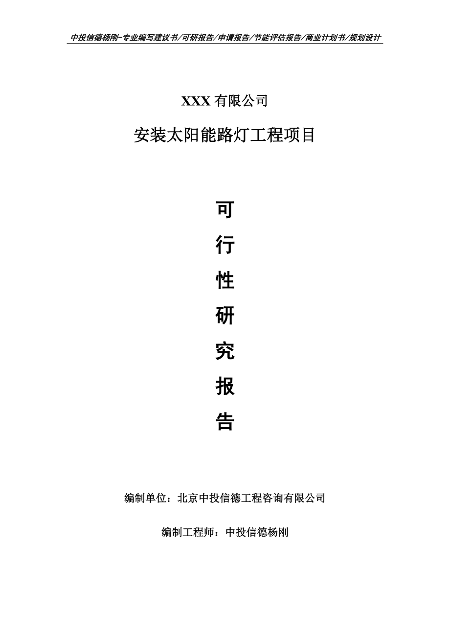 安装太阳能路灯工程项目可行性研究报告建议书案例_第1页