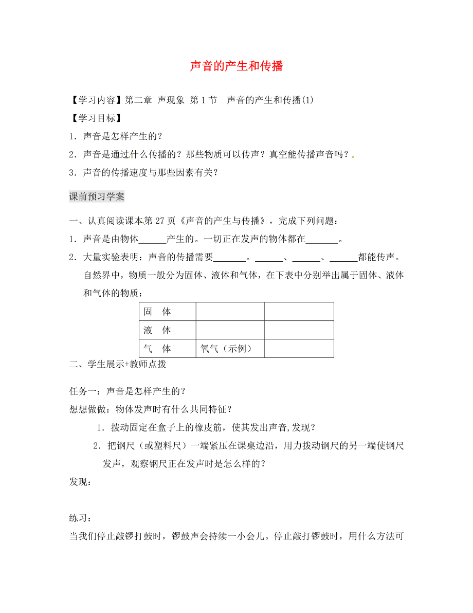 湖北省北大附中武漢為明實驗學(xué)校八年級物理上冊 2.1 聲音的產(chǎn)生與傳播導(dǎo)學(xué)案（無答案）（新版）新人教版_第1頁