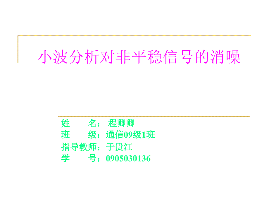 小波分析对非平稳信号的的消噪剖析_第1页