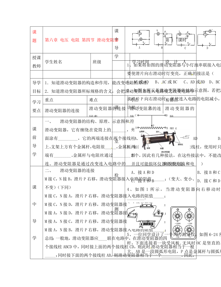 湖北省武漢市陸家街中學(xué)八年級(jí)物理 第六章 電壓 電阻 第四節(jié) 滑動(dòng)變阻器（1）導(dǎo)學(xué)案（無(wú)答案）_第1頁(yè)