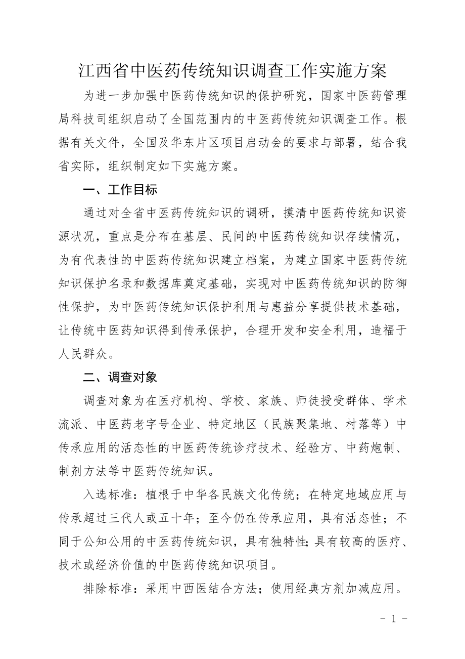 江西省中医药传统知识调查工作实施方案 (1)_第1页