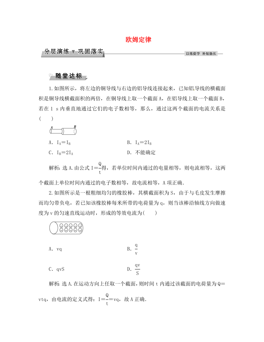 優(yōu)化方案2020高中物理 第二章 直流電路 第1節(jié) 歐姆定律分層演練鞏固落實 教科版選修3-1（通用）_第1頁