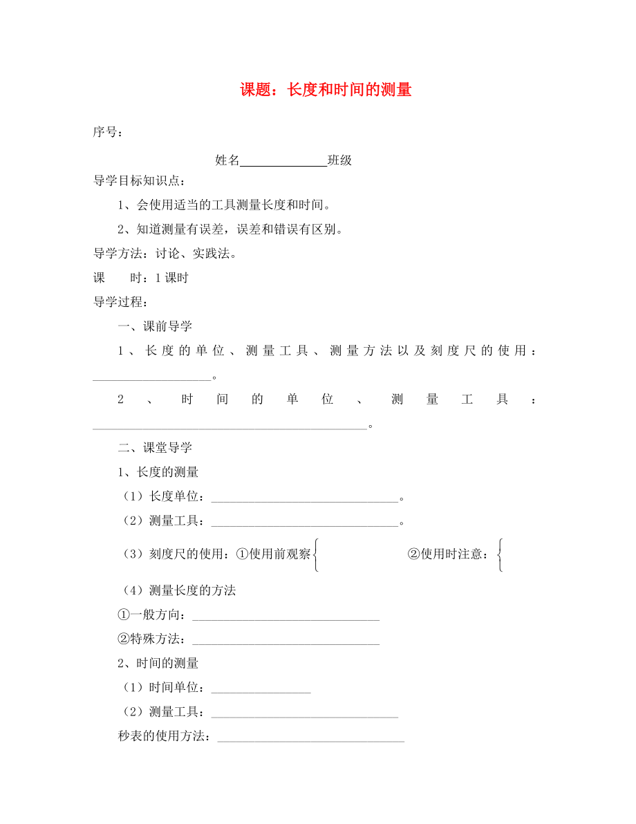 貴州省織金縣三塘中學(xué)2020學(xué)年八年級物理上冊 第一章 機(jī)械運(yùn)動 課題 長度和時間的測量導(dǎo)學(xué)案（無答案）（新版）新人教版_第1頁