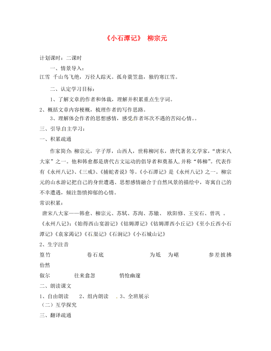 甘肅省酒泉市第三中學(xué)八年級語文上冊 3.5《小石潭記》導(dǎo)學(xué)案（無答案） 北師大版_第1頁