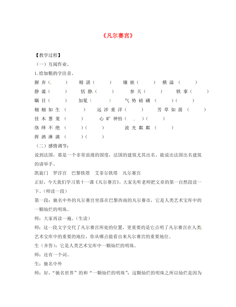 江蘇省丹陽市云陽學(xué)校七年級語文下冊《13 凡爾賽宮》指導(dǎo)教學(xué)書（無答案）（新版）蘇教版_第1頁