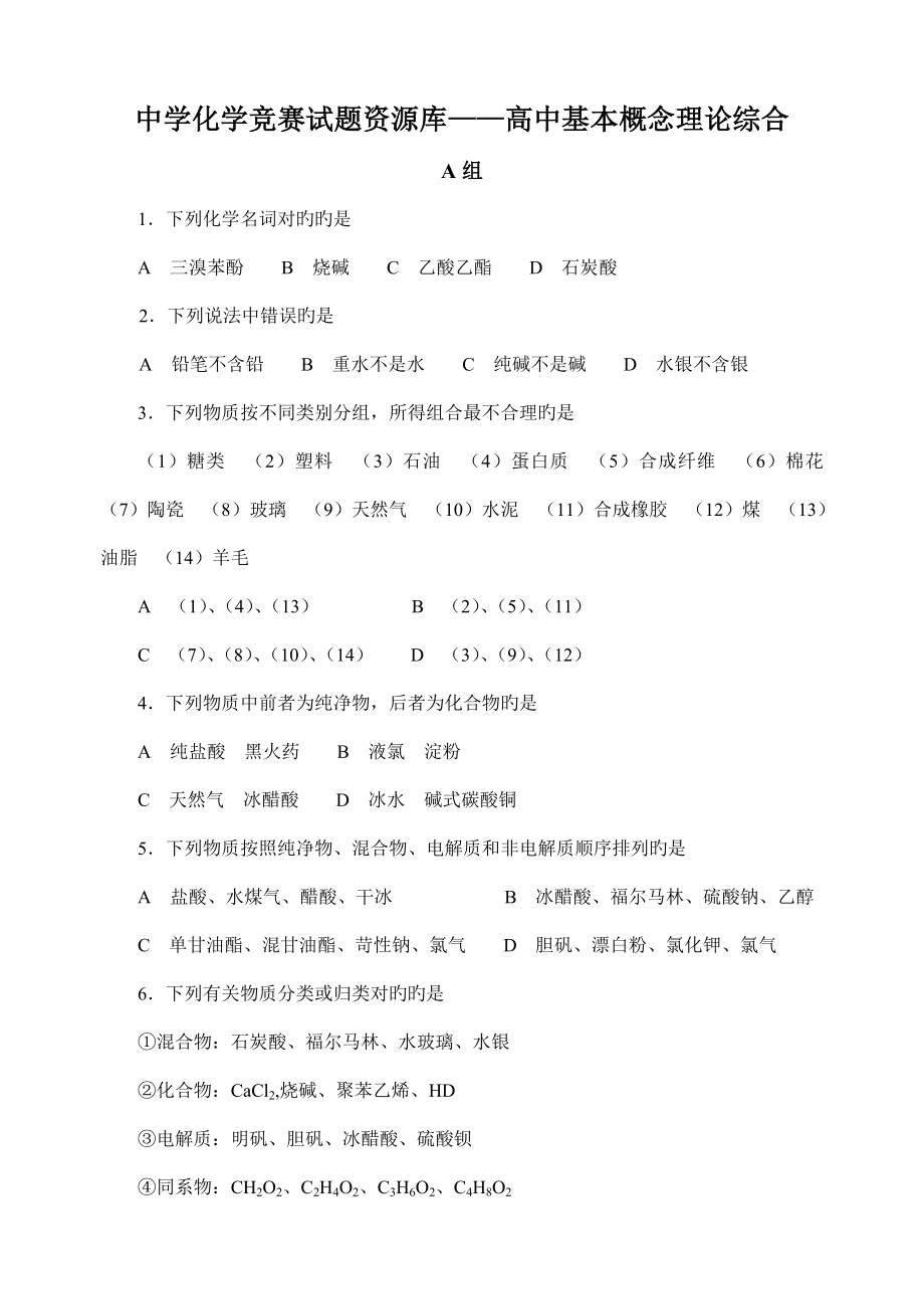 2022中学化学竞赛试题资源库高中基本概念理论综合_第1页