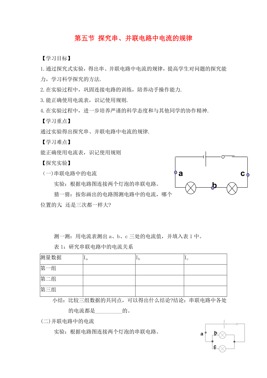 湖南省株洲市天元區(qū)馬家河中學(xué)九年級物理全冊 第15章 電流和電路 第5節(jié) 探究串、并聯(lián)電路中電流的規(guī)律（實驗課）導(dǎo)學(xué)案（無答案）（新版）新人教版_第1頁