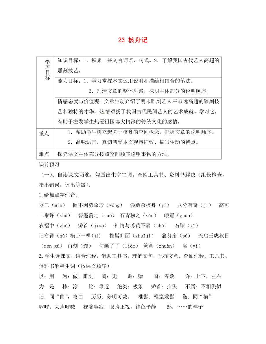 重慶市綦江縣隆盛中學(xué)八年級語文上冊核舟記學(xué)案（無答案） 新人教版_第1頁