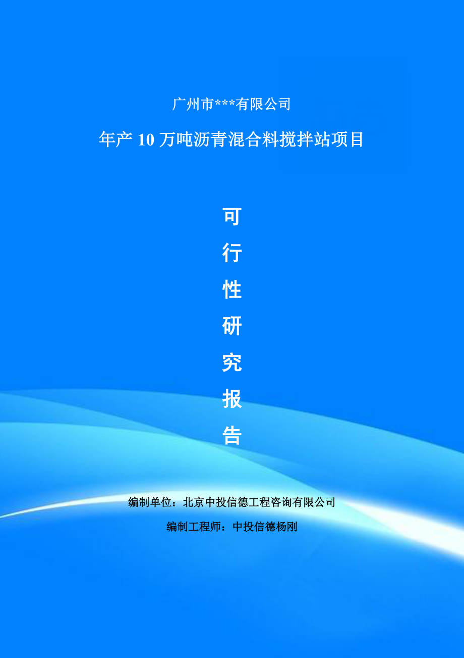 年产10万吨沥青混合料搅拌站项目可行性研究报告案例_第1页